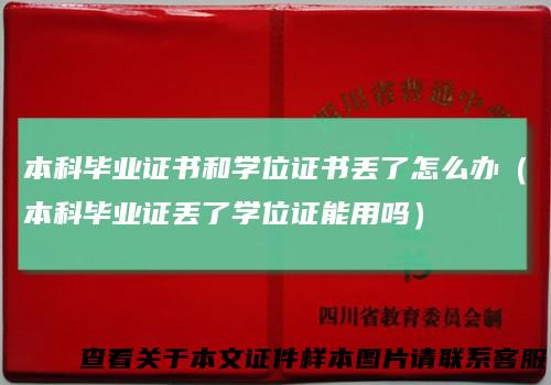 本科毕业证书和学位证书丢了怎么办（本科毕业证丢了学位证能用吗）