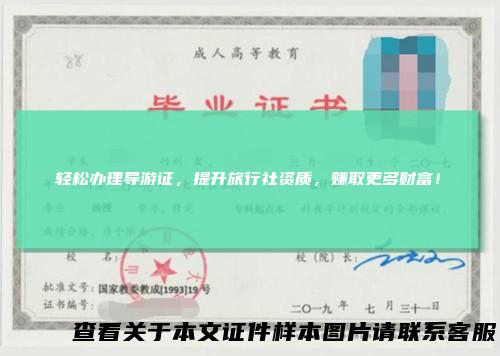 轻松办理导游证，提升旅行社资质，赚取更多财富！