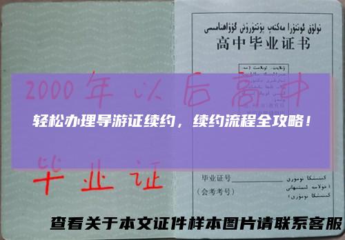 轻松办理导游证续约，续约流程全攻略！