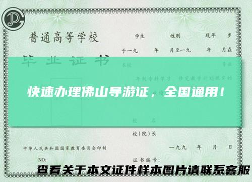 快速办理佛山导游证，全国通用！