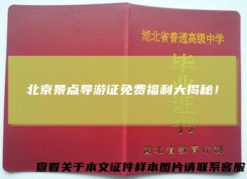 北京景点导游证免费福利大揭秘！