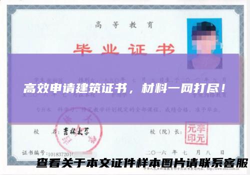高效申请建筑证书，材料一网打尽！