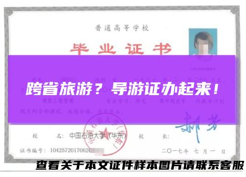 跨省旅游?导游证办起来!