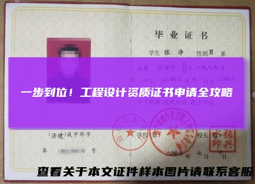 一步到位！工程设计资质证书申请全攻略