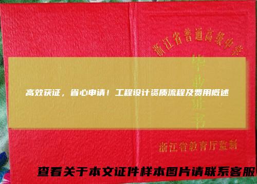 高效获证，省心申请！工程设计资质流程及费用概述
