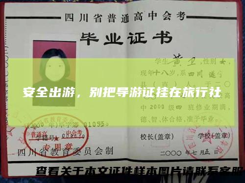 安全出游，别把导游证挂在旅行社