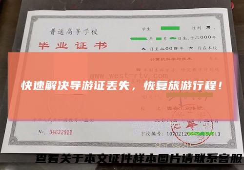 快速解决导游证丢失，恢复旅游行程！