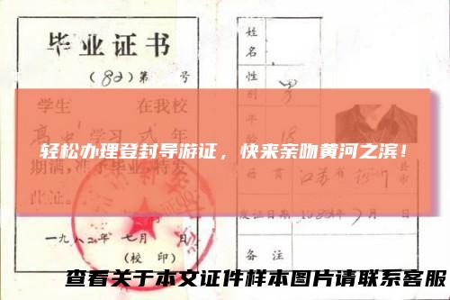 轻松办理登封导游证，快来亲吻黄河之滨！