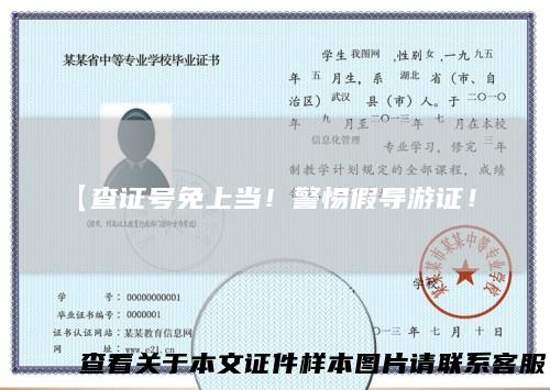 【查证号免上当！警惕假导游证！】