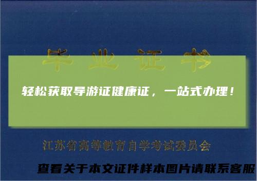 轻松获取导游证健康证，一站式办理！
