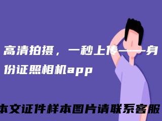 高清拍摄,一秒上传——身份证照相机app