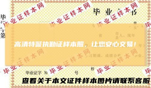 高清特警执勤证样本照，让您安心交易！