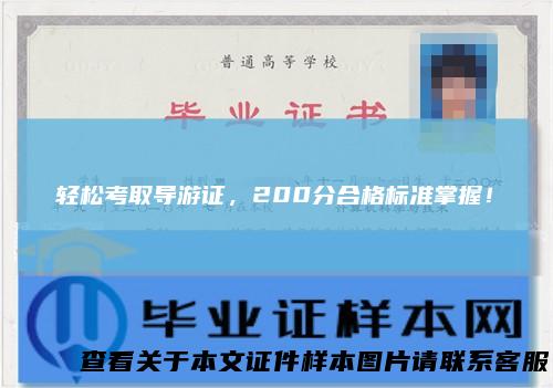 轻松考取导游证，200分合格标准掌握！