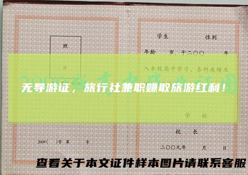 无导游证，旅行社兼职赚取旅游红利！