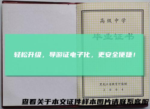 轻松升级，导游证电子化，更安全便捷！