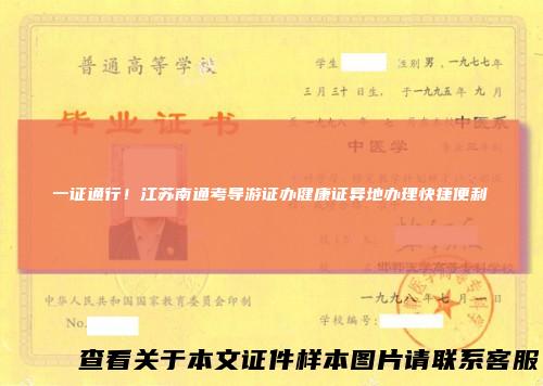 一证通行！江苏南通考导游证办健康证异地办理快捷便利