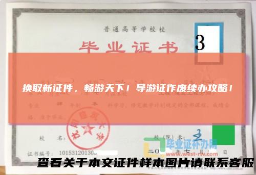 换取新证件，畅游天下！导游证作废续办攻略！