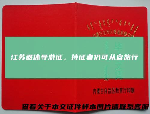 江苏退休导游证,持证者仍可从容旅行
