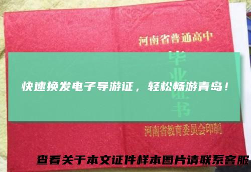 快速换发电子导游证,轻松畅游青岛!
