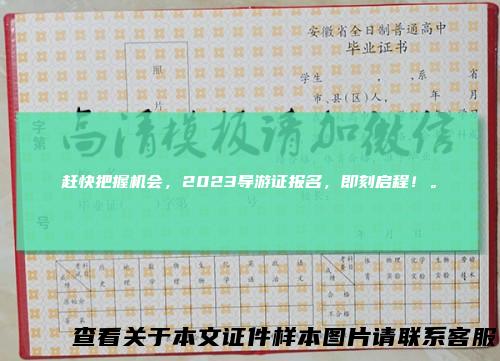 赶快把握机会，2023导游证报名，即刻启程！。