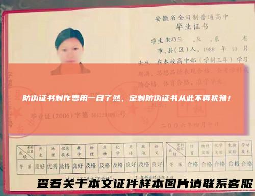 防伪证书制作费用一目了然，定制防伪证书从此不再犹豫！