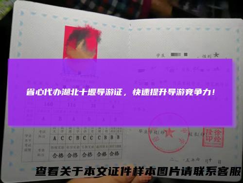 省心代办湖北十堰导游证，快速提升导游竞争力！