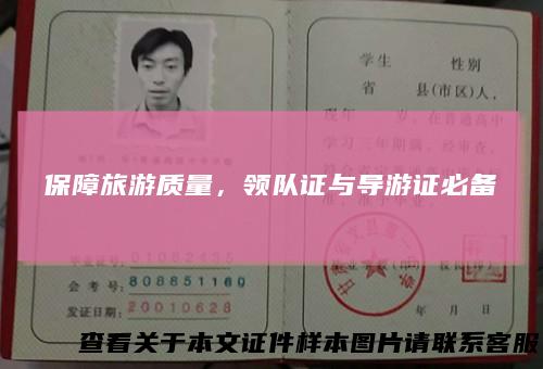 保障旅游质量，领队证与导游证必备