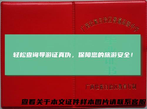 轻松查询导游证真伪，保障您的旅游安全！