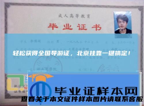 轻松获得全国导游证，北京挂靠一键搞定！