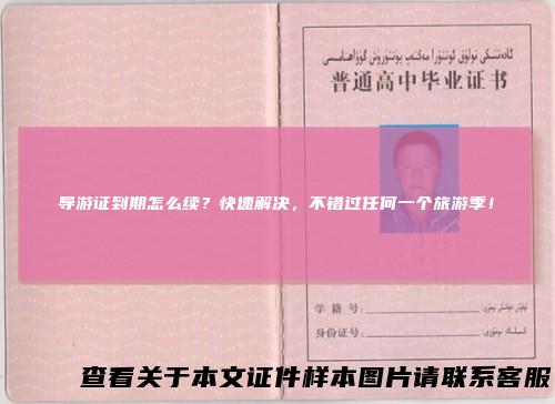 导游证到期怎么续？快速解决，不错过任何一个旅游季！