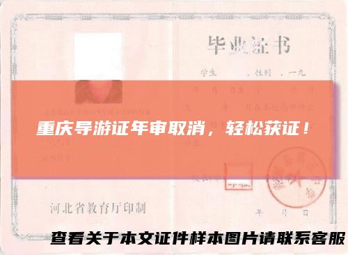 重庆导游证年审取消，轻松获证！