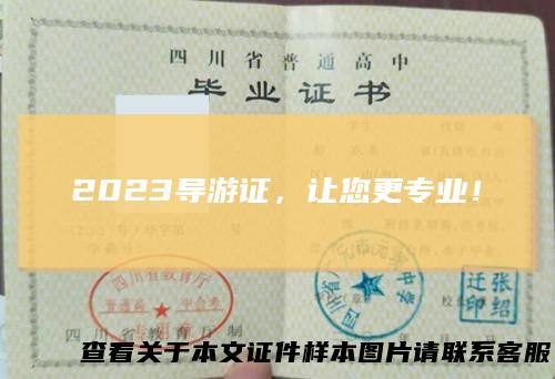 2023导游证，让您更专业！