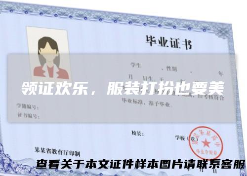 领证欢乐，服装打扮也要美