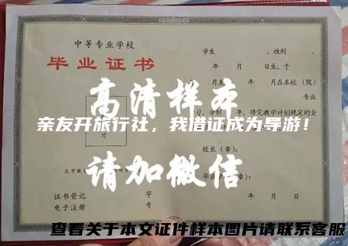 亲友开旅行社，我借证成为导游！