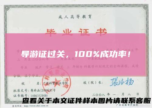 导游证过关，100%成功率！