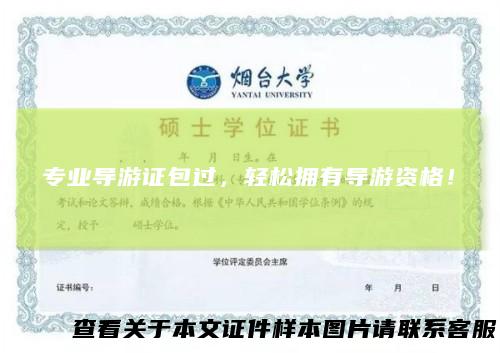 专业导游证包过,轻松拥有导游资格!