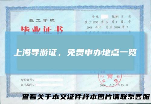 上海导游证,免费申办地点一览