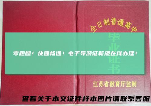 零跑腿！快捷畅通！电子导游证新规在线办理！