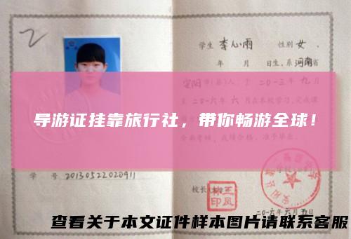 导游证挂靠旅行社，带你畅游全球！