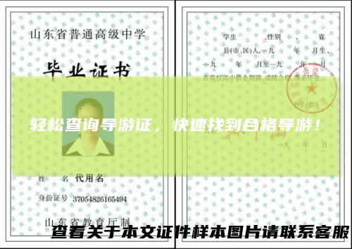 轻松查询导游证,快速找到合格导游!