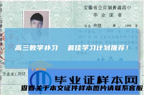 高三数学补习最佳学习计划推荐！