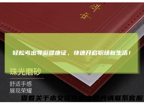 轻松考出导游健康证，快速开启职场新生活！