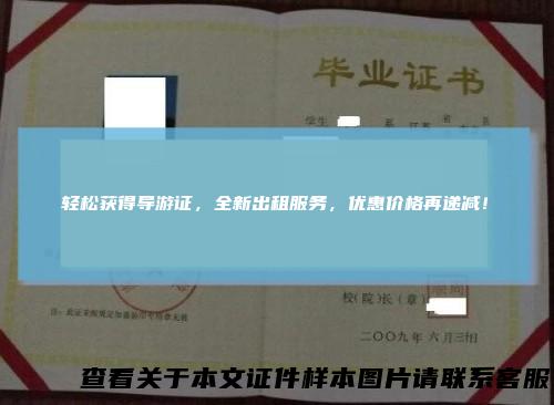 轻松获得导游证，全新出租服务，优惠价格再递减！