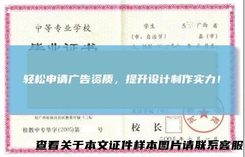 轻松申请广告资质,提升设计制作实力!