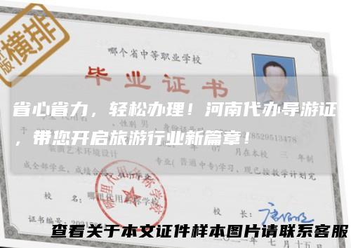 省心省力，轻松办理！河南代办导游证，带您开启旅游行业新篇章！