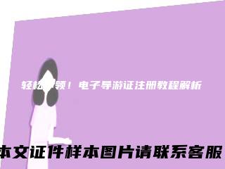 轻松申领！电子导游证注册教程解析