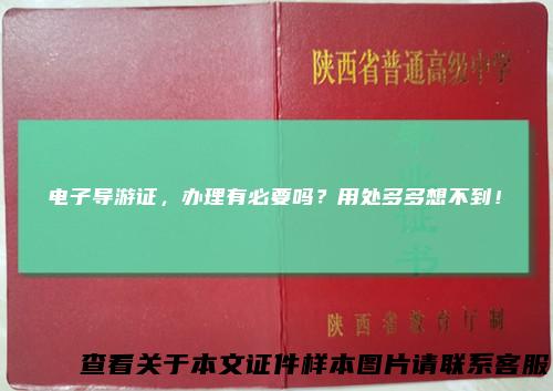 电子导游证，办理有必要吗？用处多多想不到！
