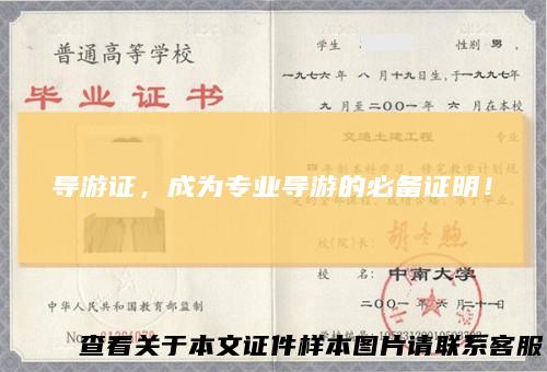 导游证，成为专业导游的必备证明！