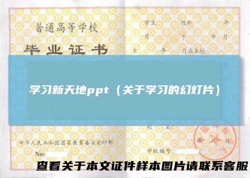学习新天地ppt（关于学习的幻灯片）