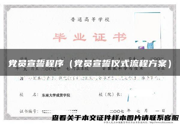 党员宣誓程序（党员宣誓仪式流程方案）